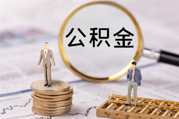 武安怎么把住房公积金套出来（有什么办法可以把公积金套出来）