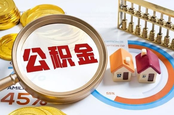 武安营口离职后公积金提取（营口公积金离职多久可以提取）